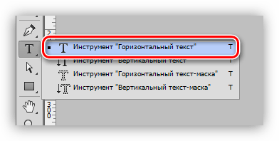 Инструмент Горизонтальный текст в Фотошопе