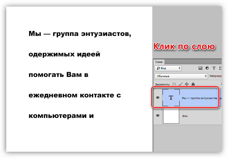 Предварительные действия над текстовым слоем в Фотошопе