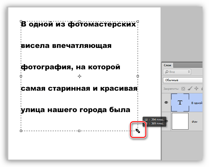 Масштабирование текстового блока в Фотошопе