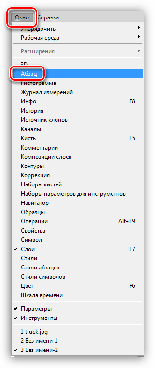 Пункт меню Абзац в Фотошопе