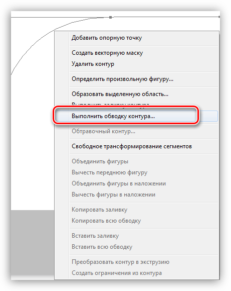 Пункт меню Выпонить обводку контура в Фотошопе