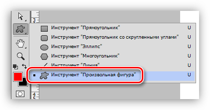 Инструмент Произвольная фигура в Фотошопе
