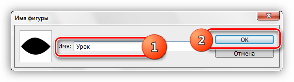 Название новой фигуры в Фотошопе