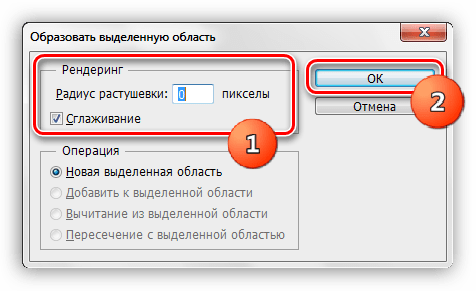 Настройка выделенной области в Фотошопе