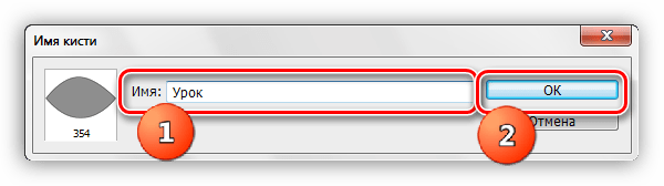 Название новой кисти в Фотошопе