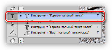 Горизонтальный текст в Фотошопе