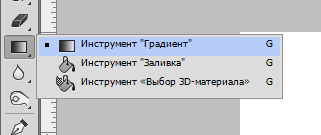 Инструмент Градиент