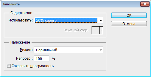 Заливка слоя 50% серого