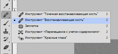 Инструмент Восстанавливающая кисть