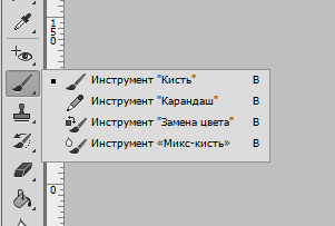 Инструмент Кисть