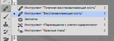 Выбор Восстанавливающей кисти