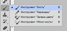 Инструмент кисть