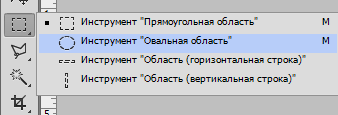 Овальная область в Фотошопе