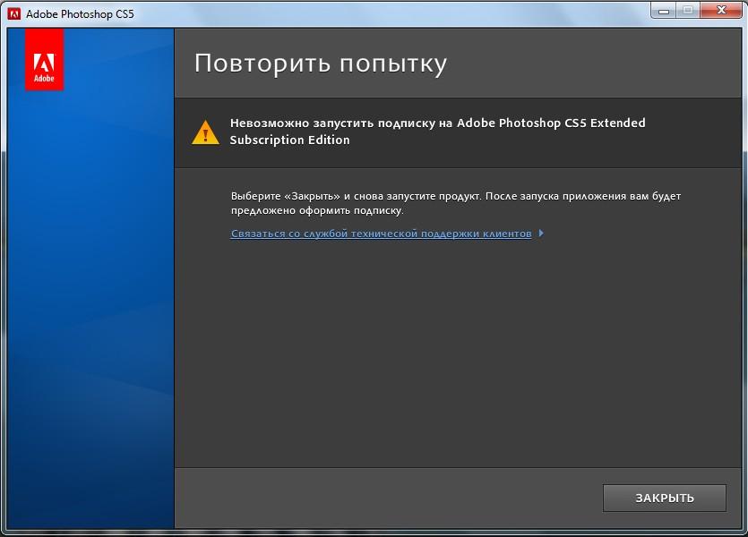 Ошибка Невозможно запустить подписку на Adobe Photoshop CS5 (3)