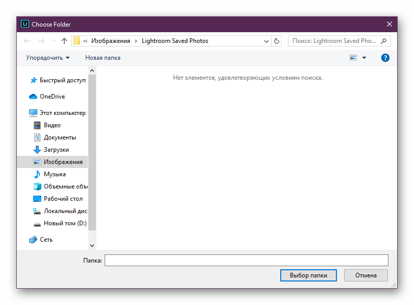Выбор места для сохранения фотографий в программе Adobe Lightroom