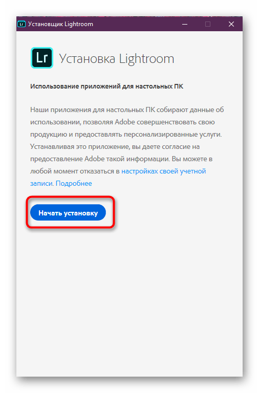 Начать установку программы Adobe Lightroom