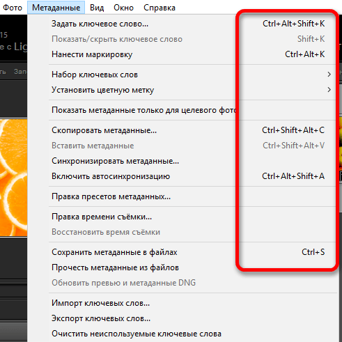Меню с указанными комбинациями клавиш для каждой функции в программе Lightroom
