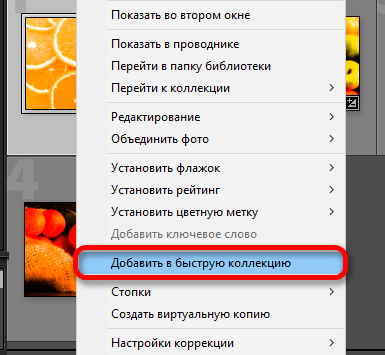 Добавление фотографии в быструю коллекции и для удобства обработки и поиска в программе Ligthroom