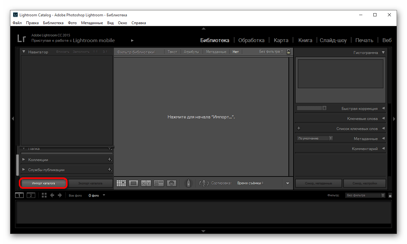 Импорт каталога в программме Adobe Photoshop Lightroom