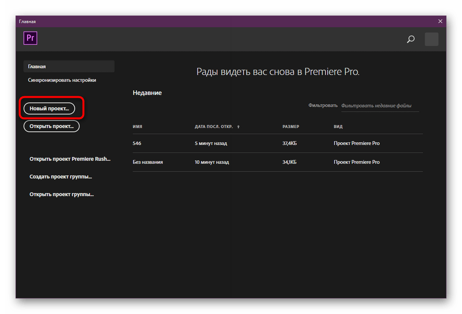 Создание нового проекта в программе Adobe Premiere Pro