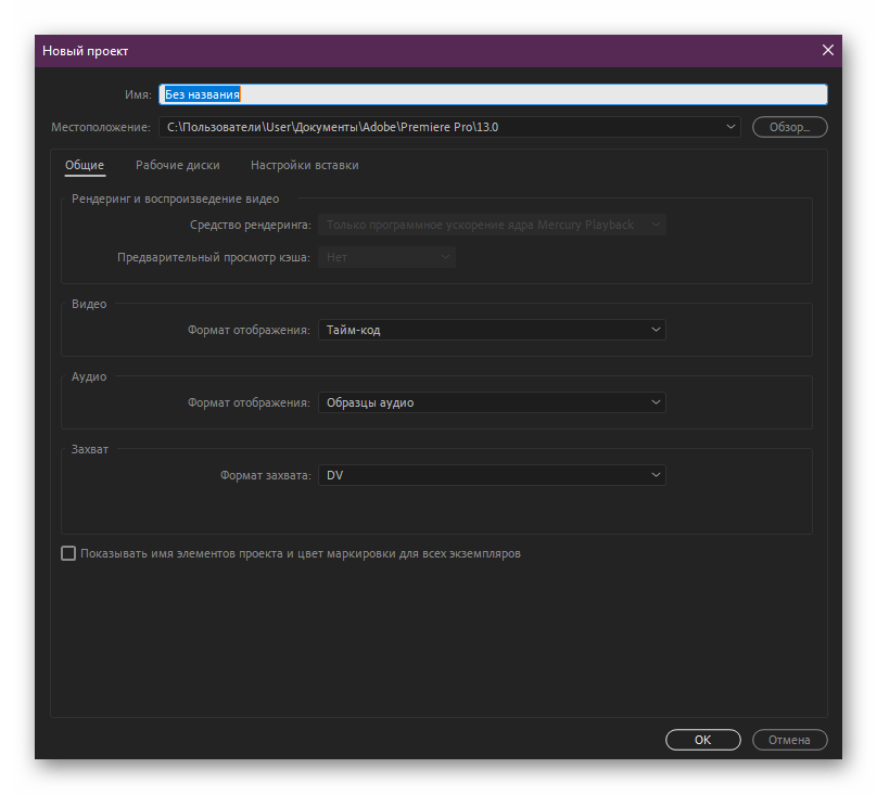 Название и настройки для нового проекта в программе Adobe Premiere Pro
