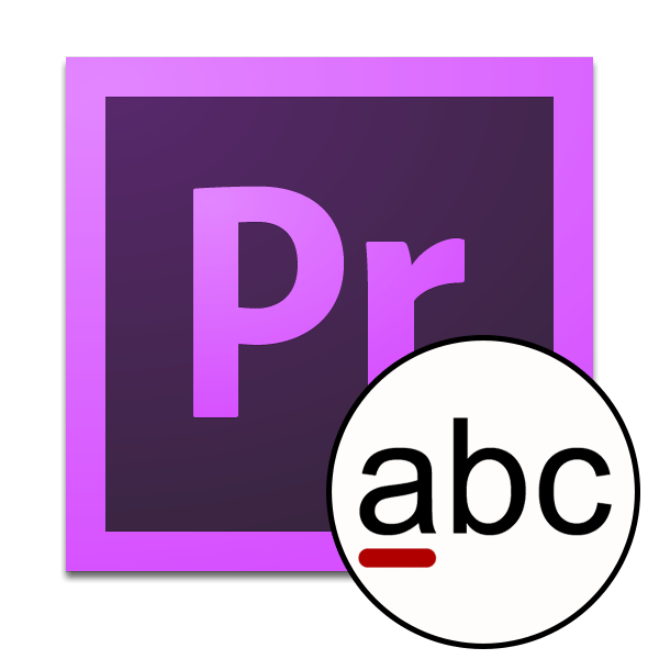 Як зробити титри в Adobe Premiere Pro