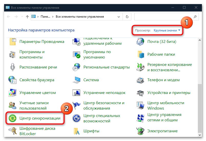 как отключить центр синхронизации в windows 10-02