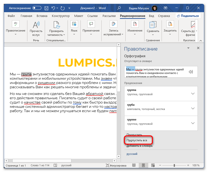 как пропустить все ошибки в word_04