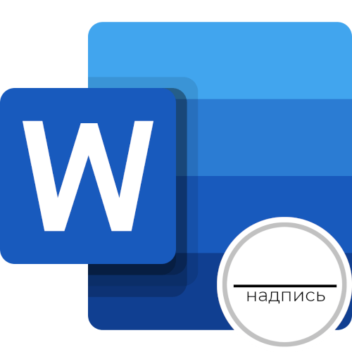 как сделать надпись под чертой в ворде
