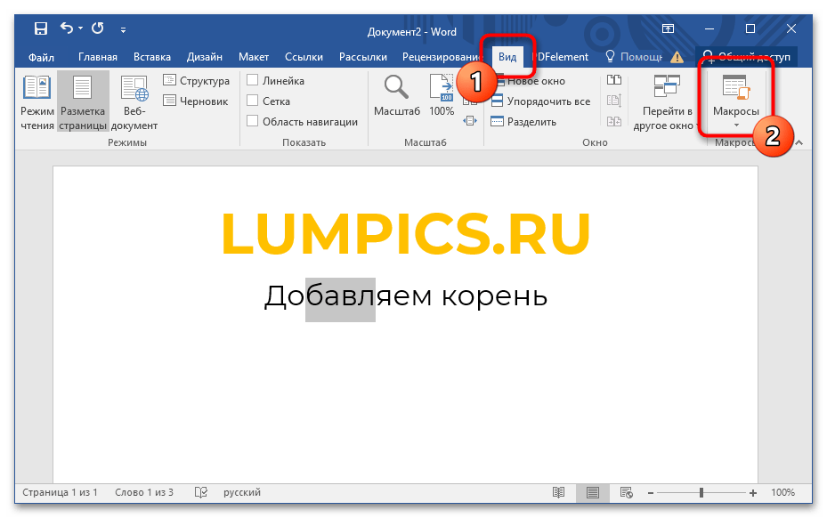 как выделить корень слова в ворде_07