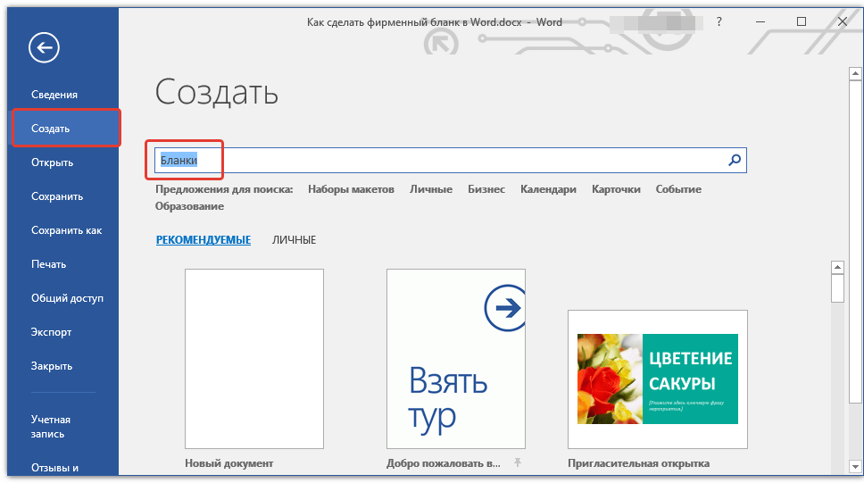 поиск бланков в Word