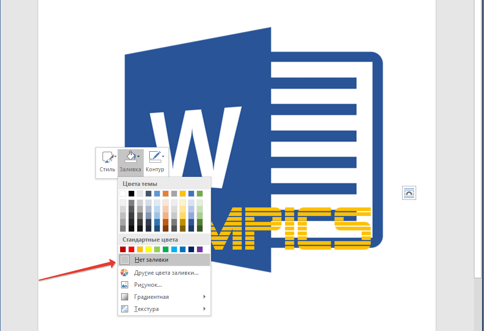 Убрать заливку в Word