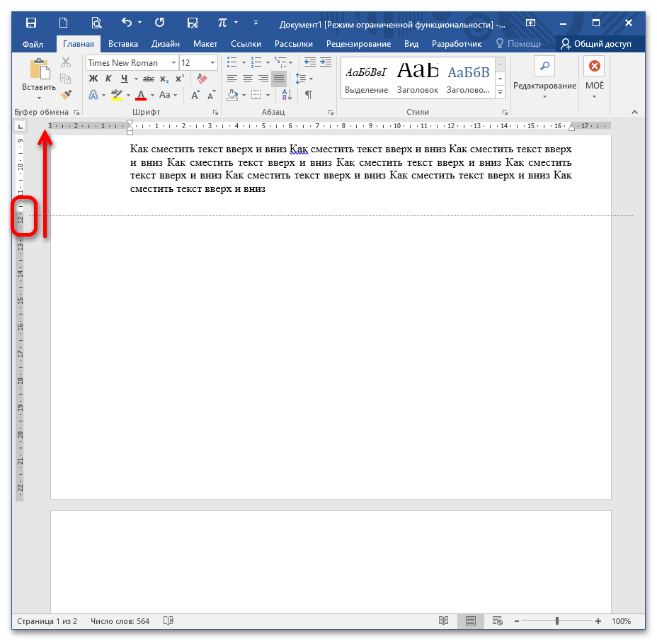как сместить вверх или вниз в ворде_14