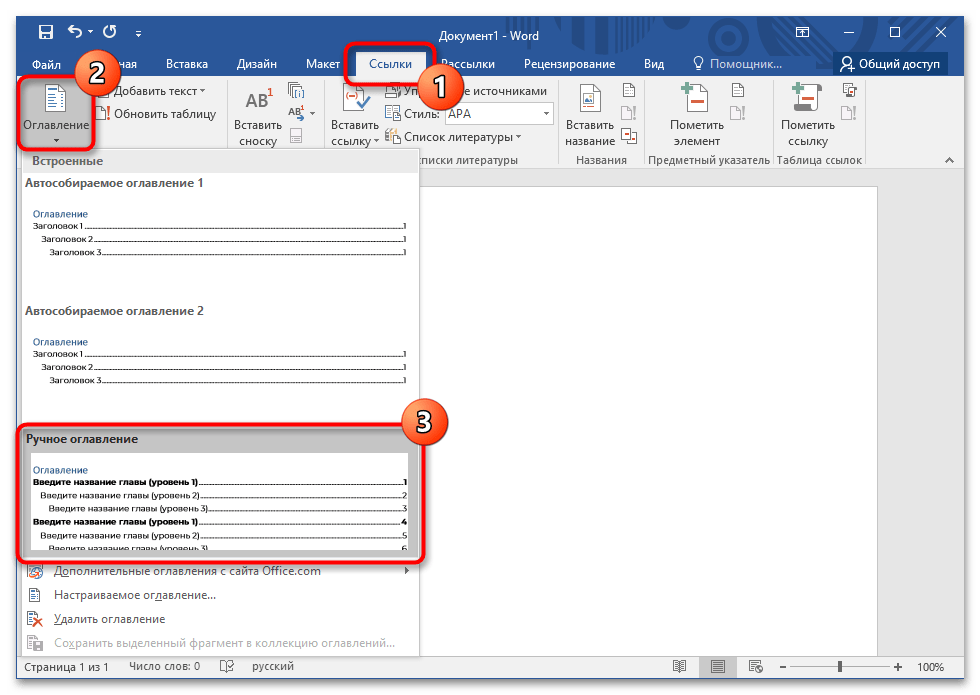 как вручную сделать оглавление в ворде_01