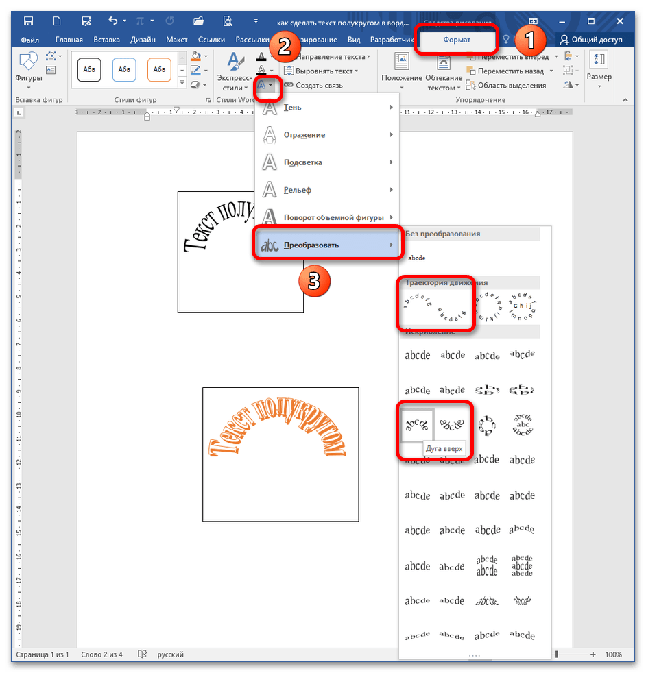 как сделать текст полукругом в ворде_3