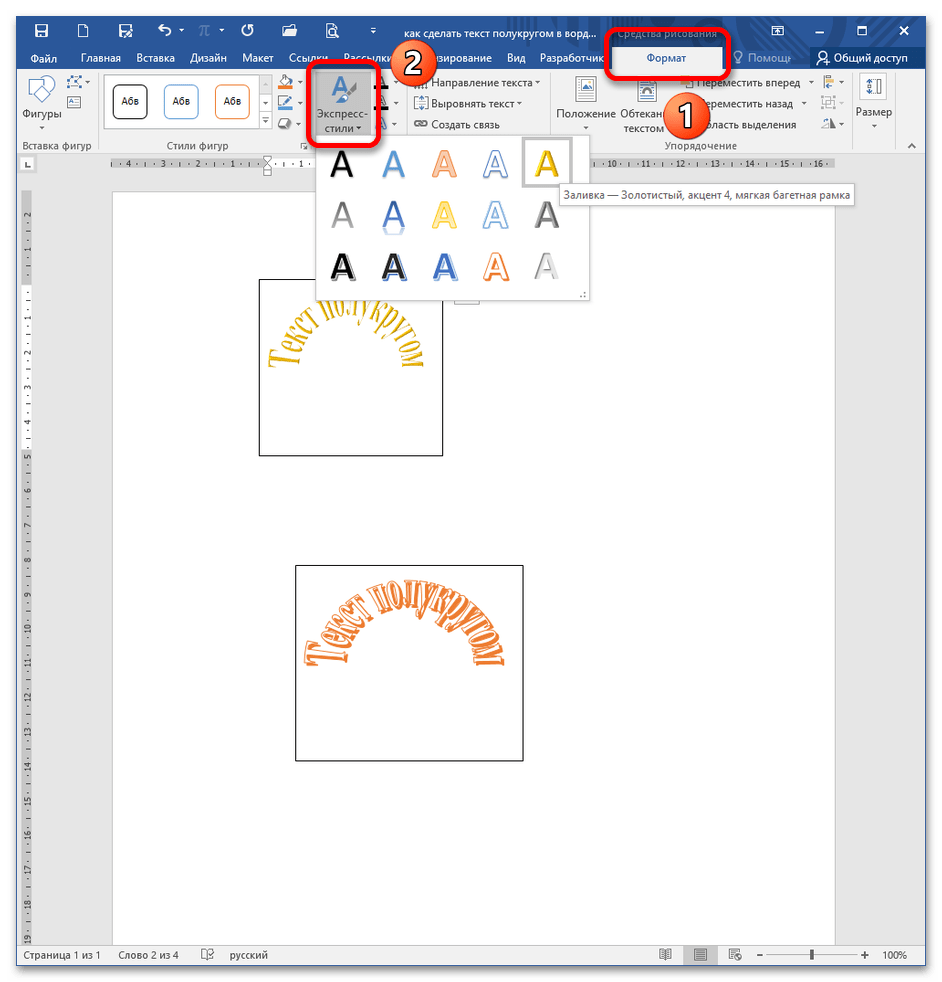 как сделать текст полукругом в ворде_4