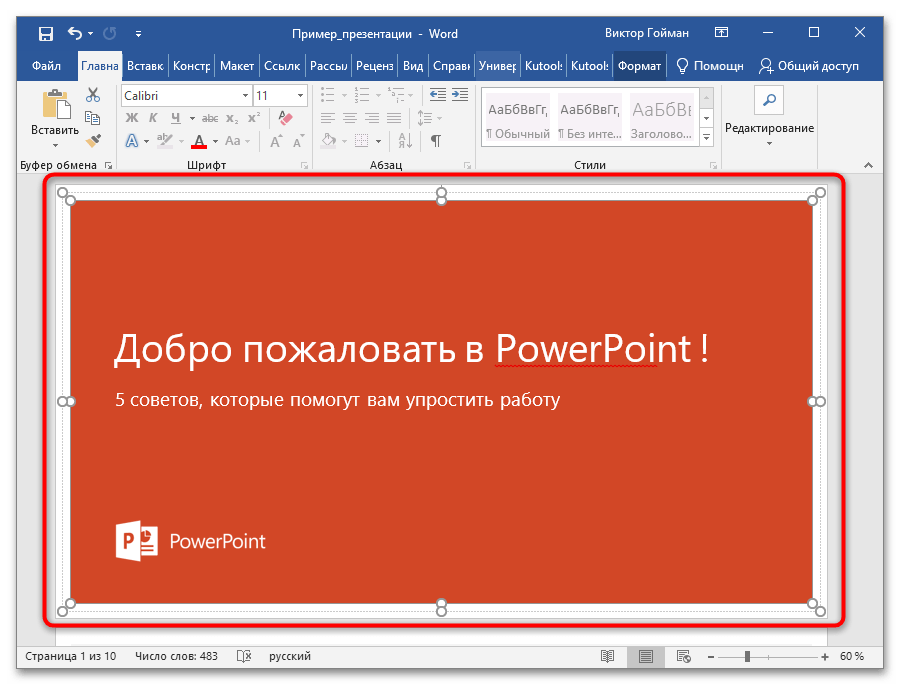 как конвертировать презентацию в ворд 09