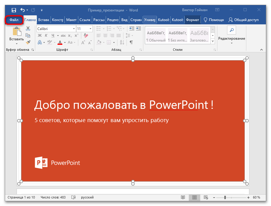 как конвертировать презентацию в ворд 10