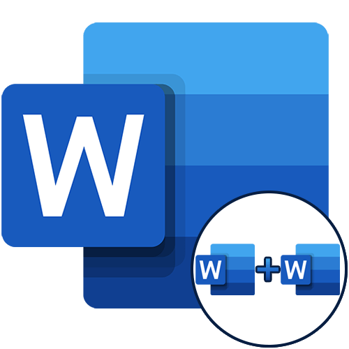 Как объединить два документа Word в один
