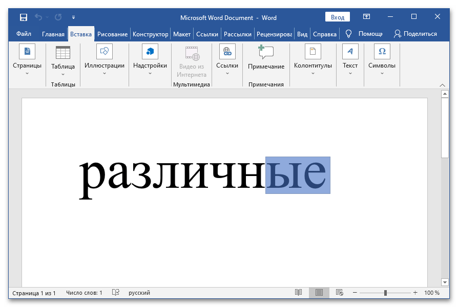 Как выделить окончание в Ворде_004