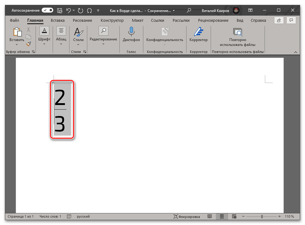 Еще один результат преобразования кода дроби с горизонтальным разделителем в Microsoft Word