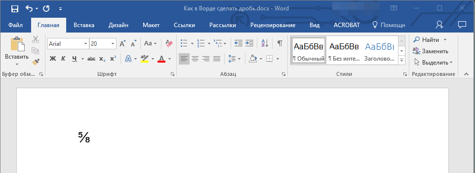 Вставленная дробь в Word