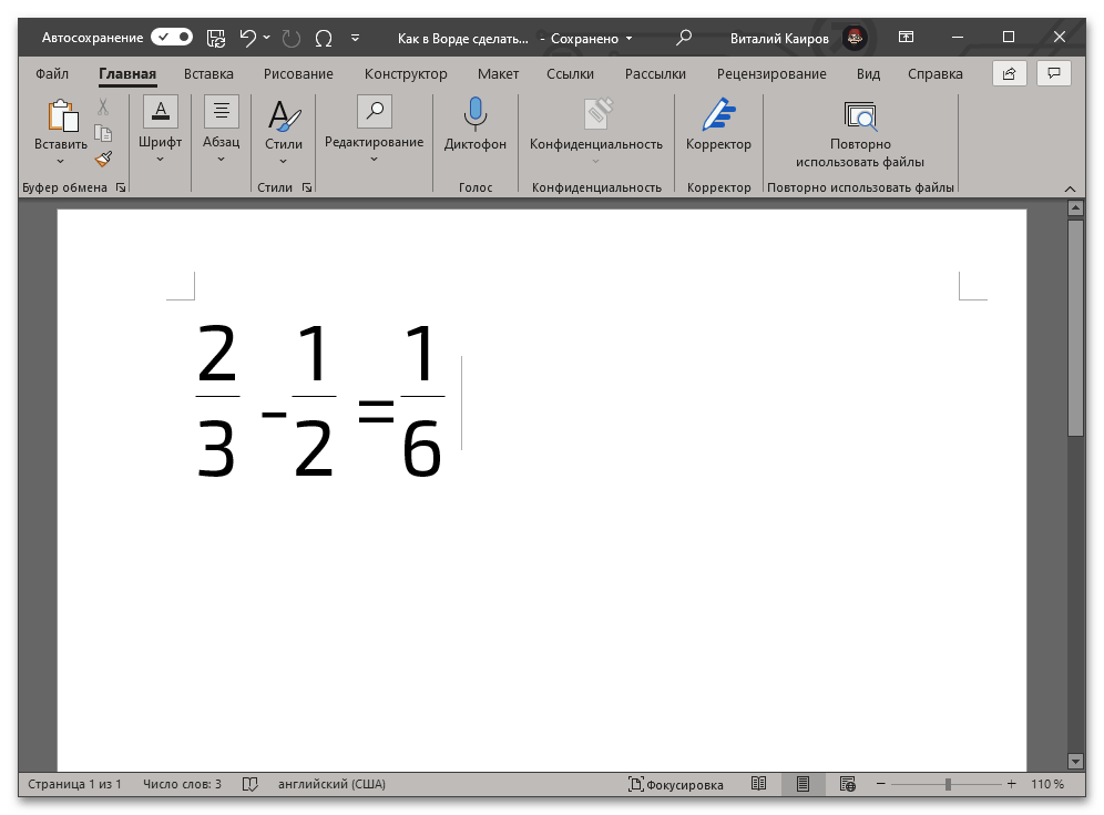 Выражение с дробями с горизонтальным разделителем в Microsoft Word