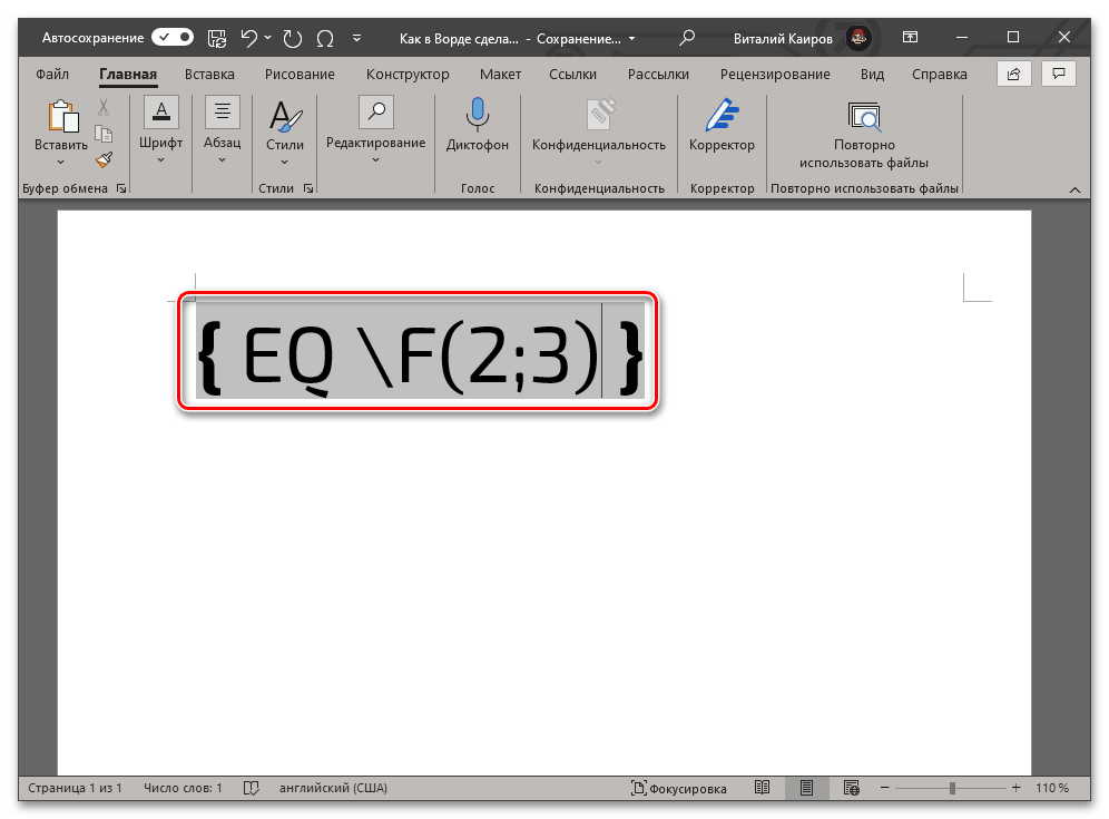 Наглядный пример кода дроби с горизонтальным разделителем в Microsoft Word