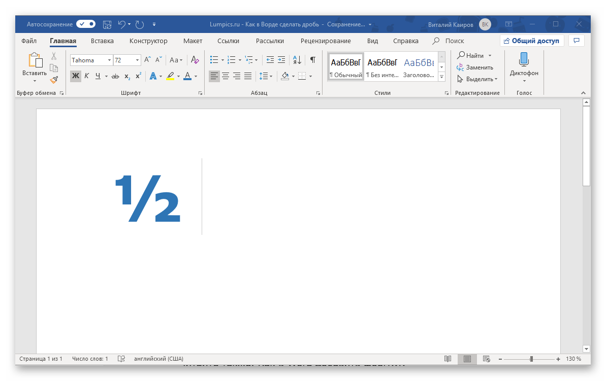 Успешная автозамена дроби в программе Microsoft Word