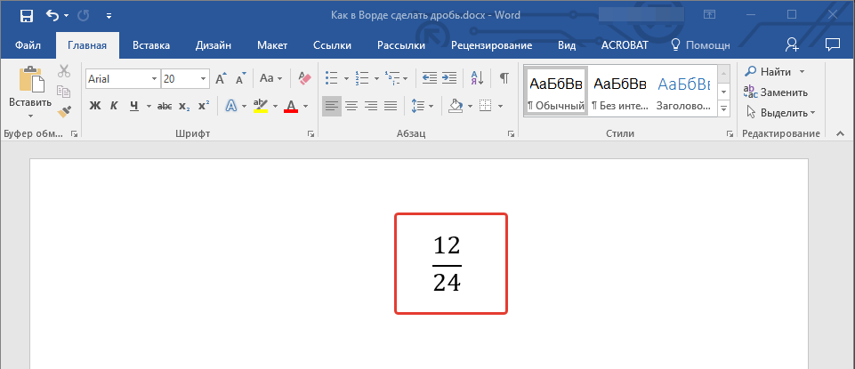 Дробь в Word