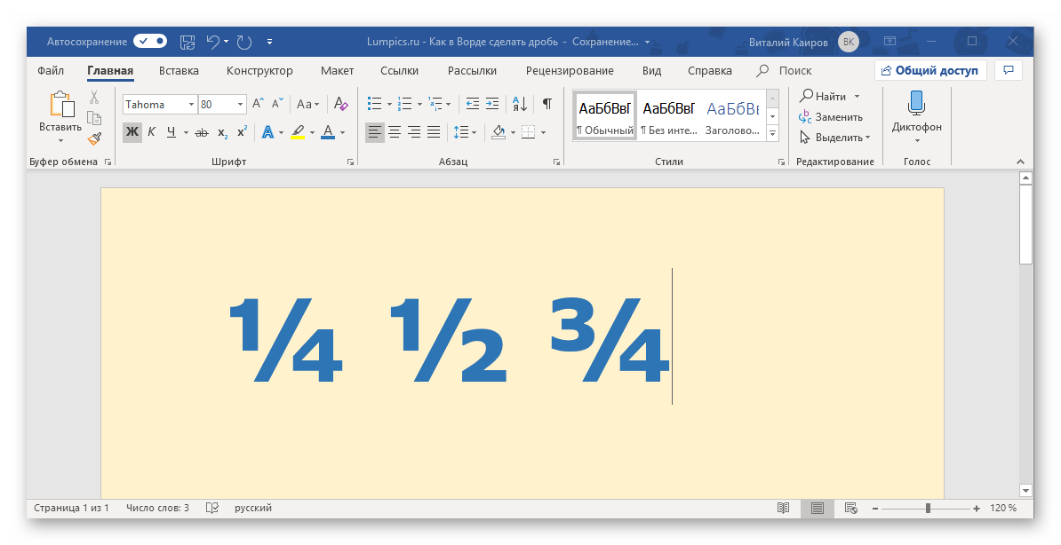 Пример автоматической замены дробей в программе Microsoft Word