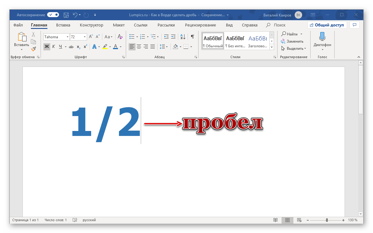 Алгоритм написания дроби со слешем в программе Microsoft Word