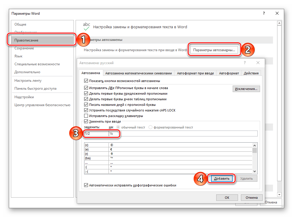 Настройка автоматической замены дробей в параметрах программы Microsoft Word