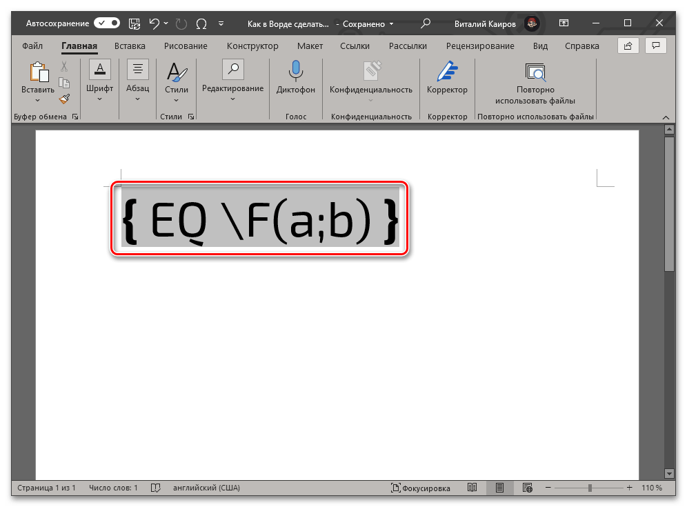 Пример кода дроби с горизонтальным разделителем в Microsoft Word